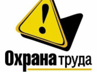 Охрана труда