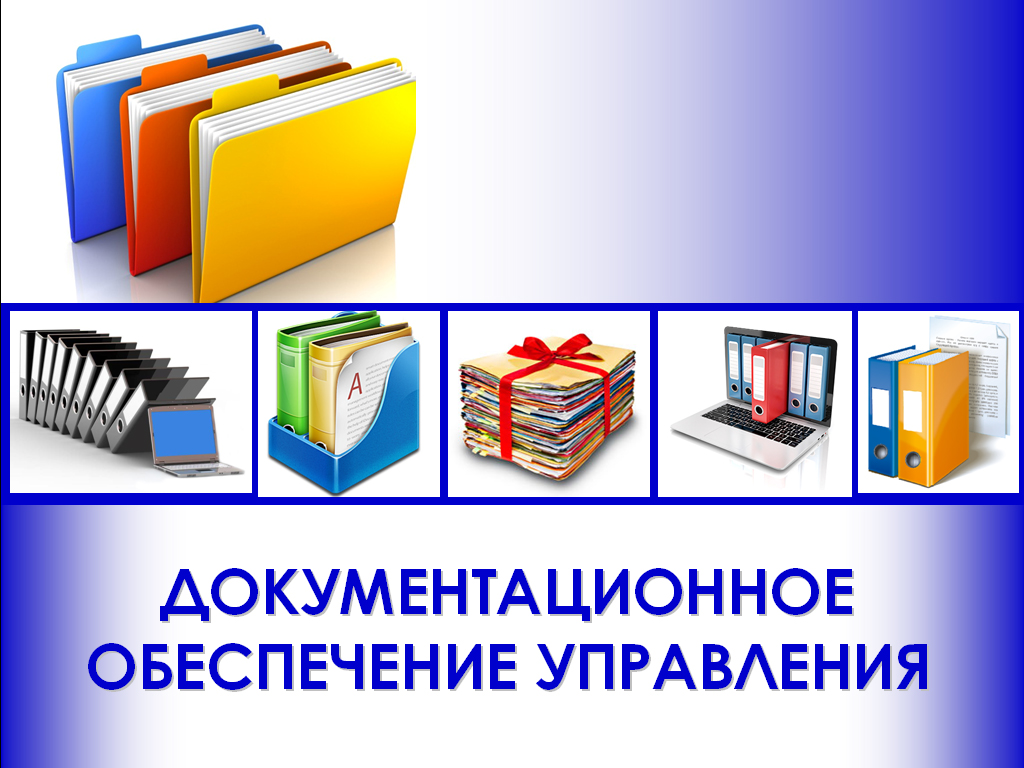 Документационное обеспечение управления 